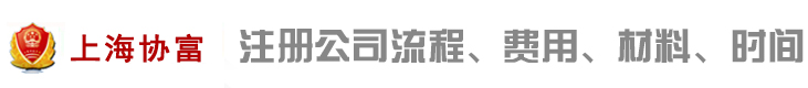 上海公司注册代理