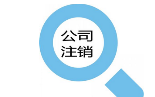 注销香港公司