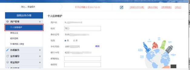 个人信息维护