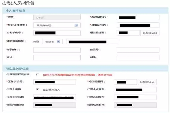 新增办税人员信息采集