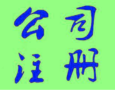 售电公司注册要求