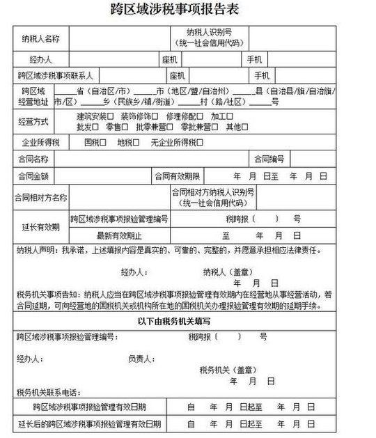 跨区域涉税事项报告表