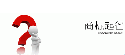 商标起名