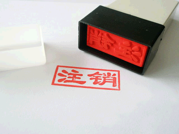 公司注销的条件及流程是怎样的？注销和吊销有什么区别？