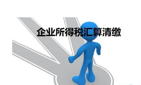 企业所得税汇算清缴