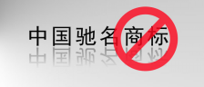 不能用驰名商标宣传.png