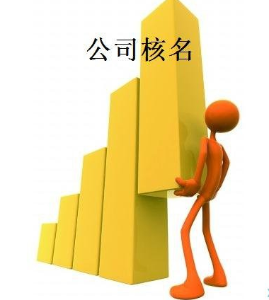 霍尔果斯公司核名